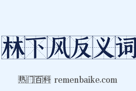 林下风反义词是什么意思的图片